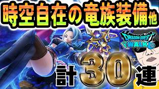 【ドラクエウォーク】またまたスラミチ!!雪兎のニンジャ装備ガチャ他30連で魅惑の防具をを無課金勇者は入手することはできるのか!?