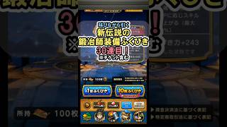 【ドラクエウォーク/ガチャ】錬金百式のエレメント編はこれで無双ができる! 伝説の鍛冶師装備ふくびき30連目【DQWalk/ヘパイトスの烈鎚】#shorts #ドラクエウォーク #3