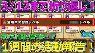 【ドラクエウォーク】ハーフアニバ3/12まであと約1ヶ月！今のレベル発表！カンスト間に合うか！？