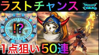 【ドラクエウォーク】ラストチャンス！ロトの竜剣ガチャ40連！！無事にコンプなるか！？　#dqw #dqウォーク #ロトの竜剣 #ギガスラッシュレジェンド #ガチャ #dqwガチャ #正月武器 #竜剣