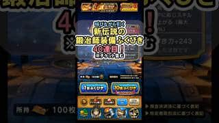 【ドラクエウォーク/ガチャ】錬金百式のエレメント編はこれで無双ができる！ 伝説の鍛冶師装備ふくびき40連目【DQWalk/ヘパイトスの烈鎚】#shorts  #ドラクエウォーク #4