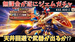 【ドラクエウォーク】約43万貯めた無課金がジェムガチャ！ ロトの竜剣は200連以内で出るか⁉︎【ドラゴンクエストウォーク】
