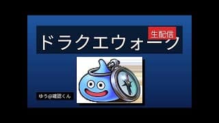 ドラクエウォーク復帰勢　5日目　レベリング