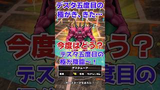 [なかまモンスター] デスタ5体目の極がきちゃいました！ #Shorts