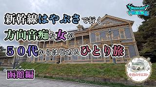 新幹線はやぶさで行く方向音痴な女が50代からはじめるひとり旅 函館編