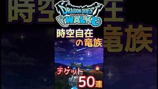 【ドラクエウォーク】時空自在の竜族ガチャ50連チケット🎫 #dqw #ドラクエウォーク #ドラクエ #ゲーム実況