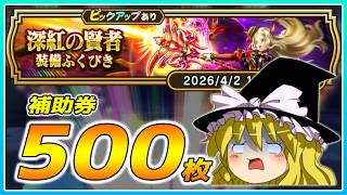 【ドラクエウォーク】病み上がり直後の悪夢！？深紅の賢者装備ふくびき他50連【ゆっくり実況】