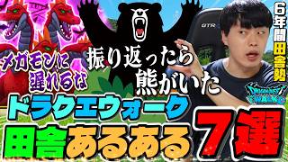 【ドラクエウォーク】田舎は〇〇が危険！！ドラクエウォーク田舎あるある７選。［チャンネル登録者500人突破記念］【DQW】