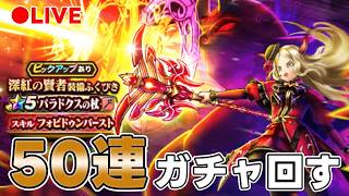 【ドラクエウォーク】パラドクスの杖 50連ぐらいガチャ回す【DQW】