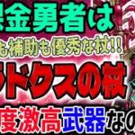 【ドラクエウォーク】6.5周年前に優秀武器か!?単体じゅもん高火力に補助武器としても継承武器としても!!!!無課金勇者は深紅の賢者装備パラドクスの杖を全力で獲得するべきなのか!?