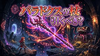 【ドラクエウォーク】パラドクスの杖 引くべき？テンション操作の新時代！キングミミック攻略＆6.5周年前の最終判断【DQW】