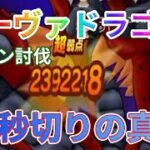 ラーヴァドラゴンを安定に 60秒以内で討伐徹底解説！#ドラクエウォーク #ラーヴァドラゴン #安定攻略
