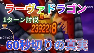 ラーヴァドラゴンを安定に 60秒以内で討伐徹底解説！#ドラクエウォーク #ラーヴァドラゴン #安定攻略