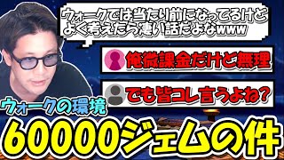 【ドラクエウォーク】60000ジェムの件と、衝撃の超高額のガチャが発表される・・・