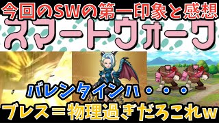 【ドラクエウォーク】バレンタインとは・・・ 6周年スマートウォーク第11弾と新武器を第一印象だけで語ります【ドラゴンクエストウォーク】
