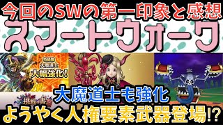 【ドラクエウォーク】人権的なサポートが登場！！ 6周年スマートウォーク第12弾と新武器を第一印象だけで語ります【ドラゴンクエストウォーク】