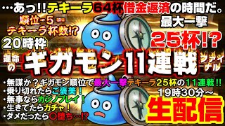 「ドラクエウォーク」借金残り64杯。戦慄っ…‼「順位-5＝杯数」でギガモン11連戦‼無事乗り切れたらカジノ&ガチャ‼罰テキーラ生配信【#124】
