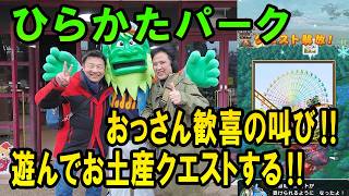ドラクエウォーク697【大阪の新お土産スポット、ひらかたパークで寒波襲来の中思いっきり遊ぶ!】