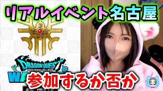 ドラクエウォーク第6回リアルイベント開催は名古屋！参加する？しない？【ドラクエウォーク_vol.527】