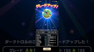 #751【ドラクエウォーク】ダークトロルのこころは組み上げでやっと初S完成😊