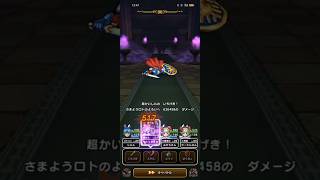 #752【ドラクエウォーク】さまロトを1ターンで倒せました😊