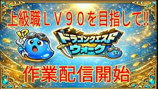 ドラクエウォーク【導きの足跡・レベリング】ライブ配信＃8