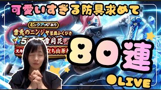 【ドラクエウォーク配信】可愛い雪兎装備求めて。。80連ガチャ！千里行も周回～★