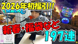 【ドラクエウォーク】これがラストチャンス!? 新春ふくびきなど80連+追いジェム？【ふくびき】