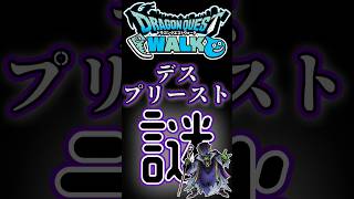 【ドラクエウォーク】805デスプリースト #dqw #ドラクエウォーク #ドラクエ