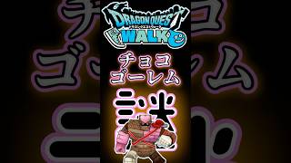 806チョコゴーレム #dqw #ドラクエウォーク #ドラクエ