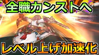 【ドラクエウォーク】まもなく特級職レベル90全職カンストへ！レベル上げ一気に加速させるぞ！！！