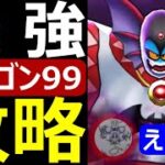 【ドラクエウォーク】ハーゴン99最新最強攻略【えるく式】