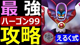 【ドラクエウォーク】ハーゴン99最新最強攻略【えるく式】