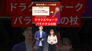 【ドラクエウォーク】パラドクスの杖AI解説【生成AI】