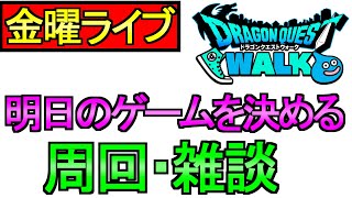【ドラクエウォーク】明日のゲームを決める BOX開封の儀 雑談 周回【周回】【攻略】