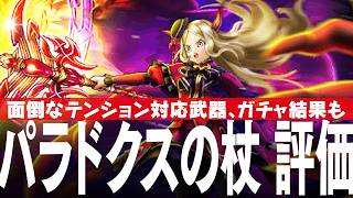 ドラクエウォーク ガチャと評価 パラドクスの杖、深紅の賢者装備ふくびき DQウォーク