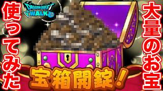 【ドラクエウォーク】お宝開錠から出てくる大量のアレを使ってみた結果…!!【DQW】