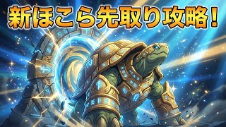 【ドラクエウォーク】ガメゴンレジェンド新ほこら完全予想!こころ性能予想&おすすめ攻略パーティ【DQW】