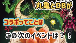 【DQW】【ドラクエウォーク】気になるのは今のイベントのあと！！これは来るぞードラゴンボールコラボが！？