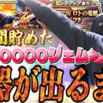 【ドラクエウォーク】リベンジ‼︎武器が出るまでロトの竜剣ガチャ回してみた「天井は避けたいから本当に頼む」【DQW】