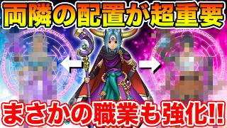 【ドラクエウォーク】暴走魔法陣の強化でまさかの職業が強化対象に浮上…!! 両隣の配置が重要です【DQW】