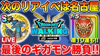 【ドラクエウォーク】ようやくリアルイベントの詳細発表!! ギガモン最終＆ロト盾ガチャも行くぞ!!【DQW】