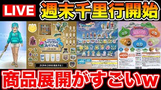 【ドラクエウォーク】週末千里行レベリング!! 最近のスクエニの商品展開が凄すぎるんだがｗｗｗ【DQW】
