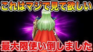 【ドラクエウォーク】これはマジで見て欲しいです!! 最大限使い倒してきた結果の評価です!!【DQW】