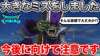 【ドラクエウォーク】デスプリ上級周回しようとして大きなミスに気づきました…今後の育成に向けて注意です【DQW】