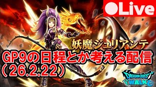 [DQW][なかまモンスター] GP9日程とか考える配信