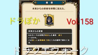 ドラクエウォーク DQW そろえてドラポカ 上級 編 vol.158 #ポーカー #ドラクエ