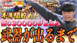 【ドラクエウォーク】リベンジ‼︎武器が出るまでロトの竜剣ガチャ回してみた「天井は避けたいから本当に頼む」【DQW】