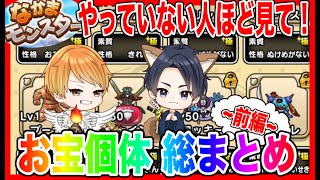 【ドラクエウォーク】なかモン初心者必見！お宝個体総まとめ～前編～やってない人ほど見て！！/仲間モンスター/グランドマスター/グラマス六冠が語るシリーズ【ファンキーズGAME】