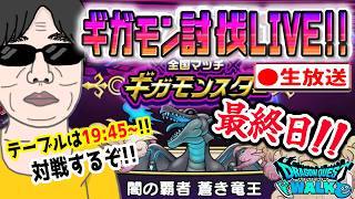 【ドラクエウォークLIVE】ギガモン最終日闇の覇者蒼き竜王戦をライブで狩っていく無課金勇者！！2月4日夜の部！